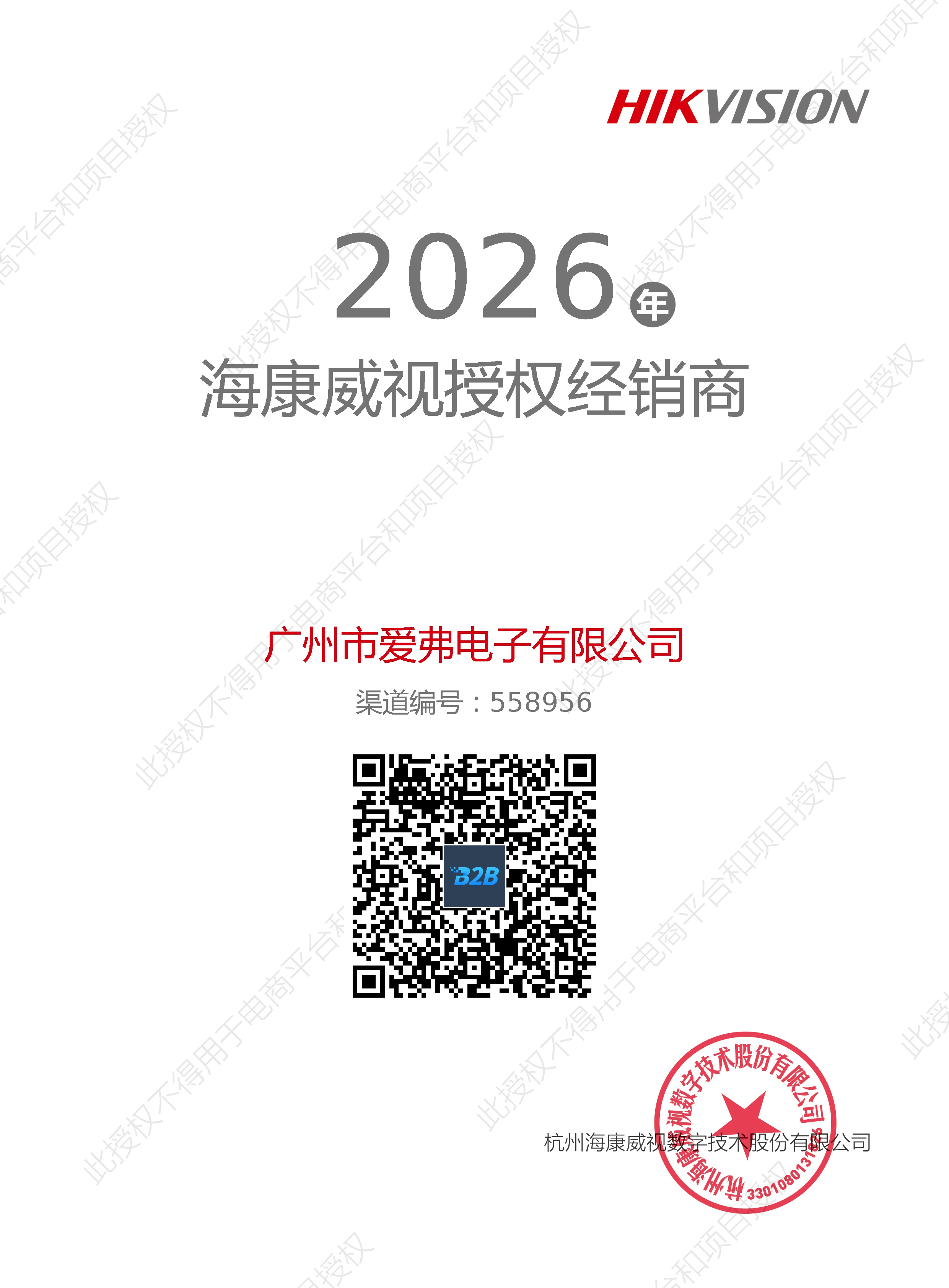 2026电子授权牌海康威视授权经销商.png